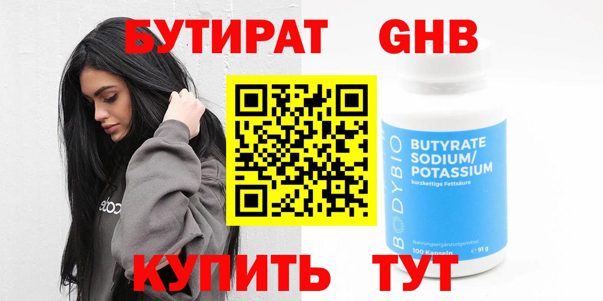 Бутират жидкий экстази Муравленко